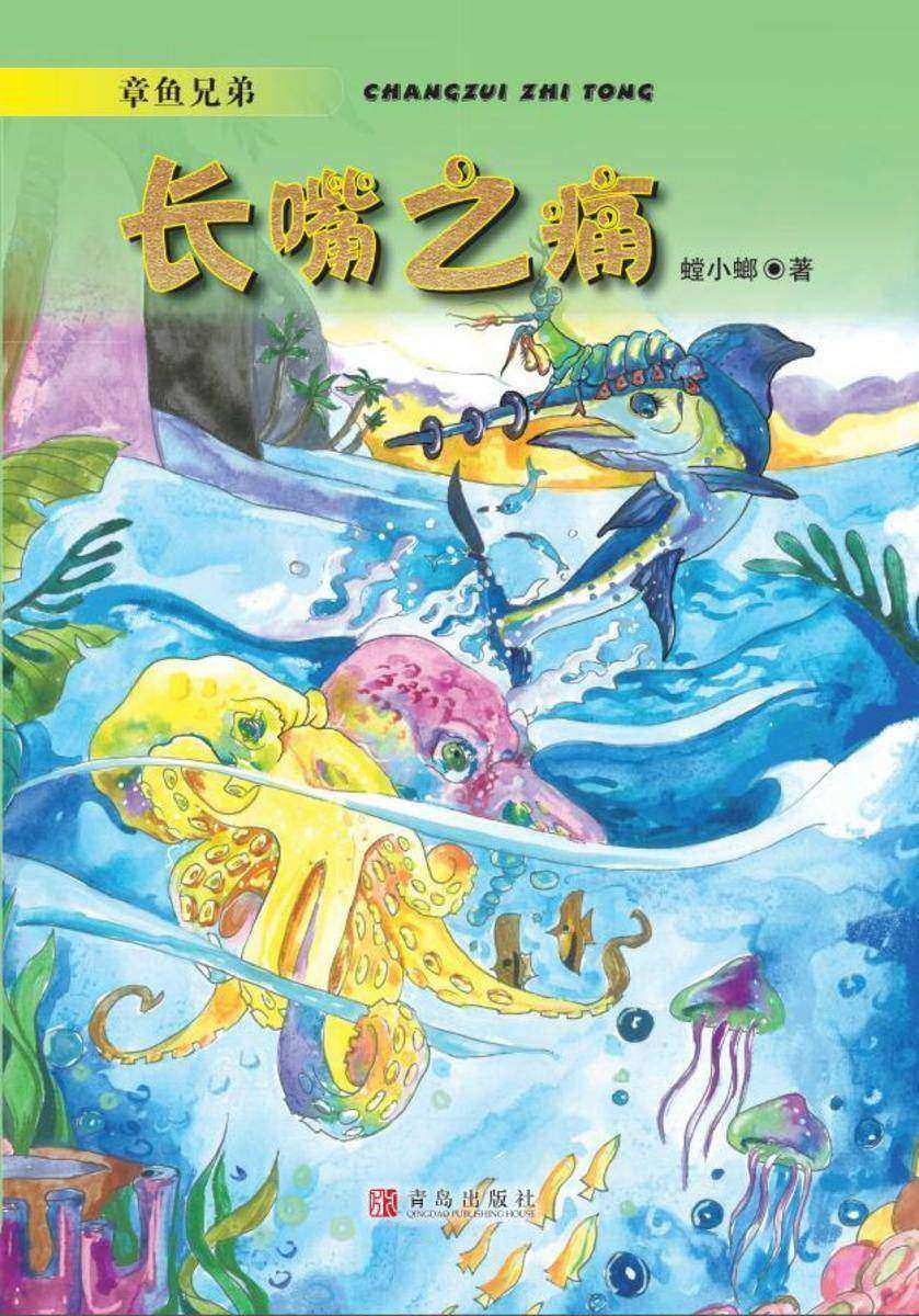 章鱼兄弟·长嘴之痛
