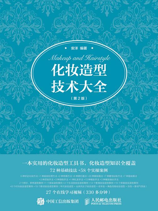 化妆造型技术大全(第2版)