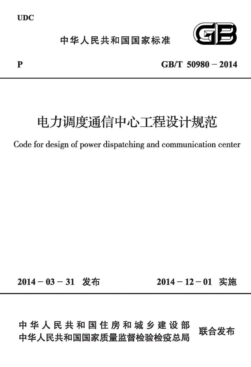 GB/T 50980-2014 电力调度通信中心工程设计规范