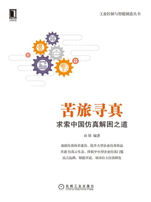 苦旅寻真:求索中国仿真解困之道