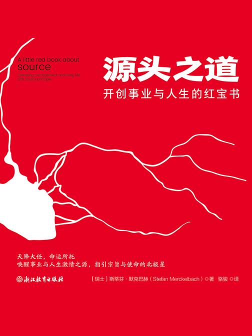 源头之道:开创事业与人生的红宝书