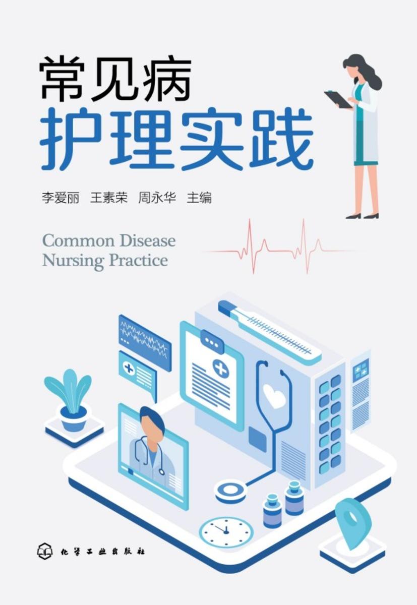 常见病护理实践
