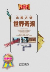未解之谜·世界奇观