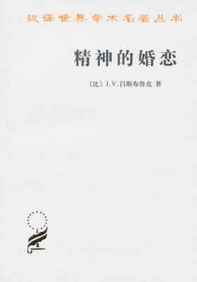 精神的婚恋