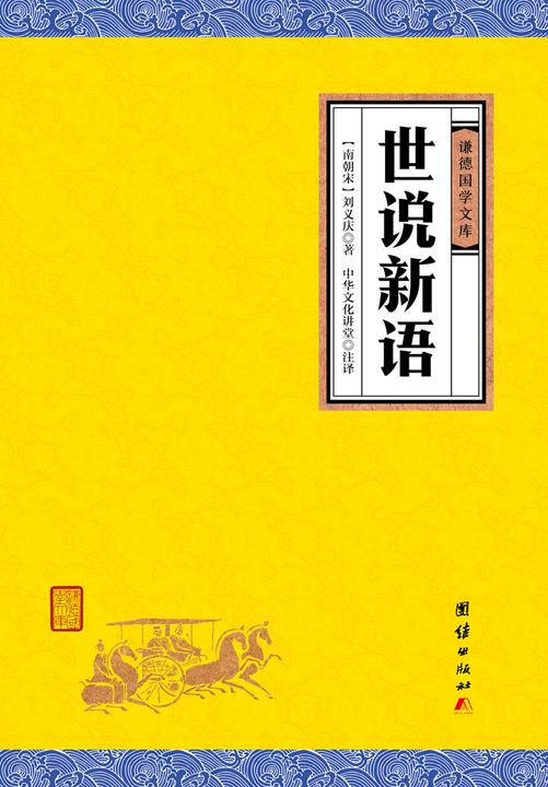 世说新语