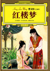 红楼梦（曹文轩、安武林等5位文学名家大力推荐的收藏版名著）(试读本)