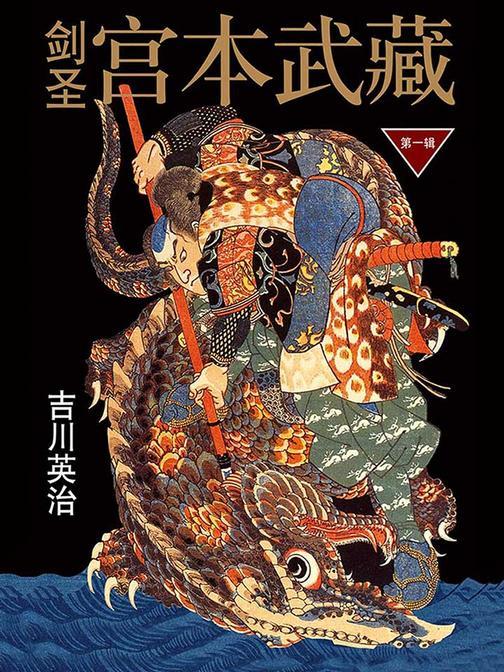 剑圣宫本武藏第一辑