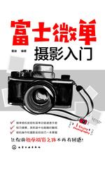 富士微单摄影入门