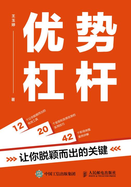 优势杠杆:让你脱颖而出的关键