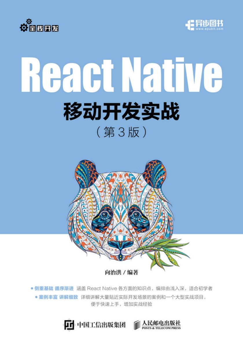 React Native移动开发实战 第3版