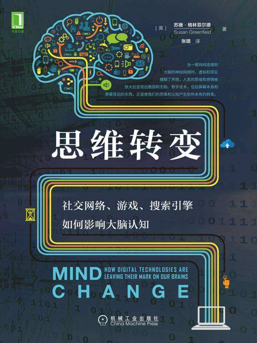 思维转变:社交网络、游戏、搜索引擎如何影响大脑认知