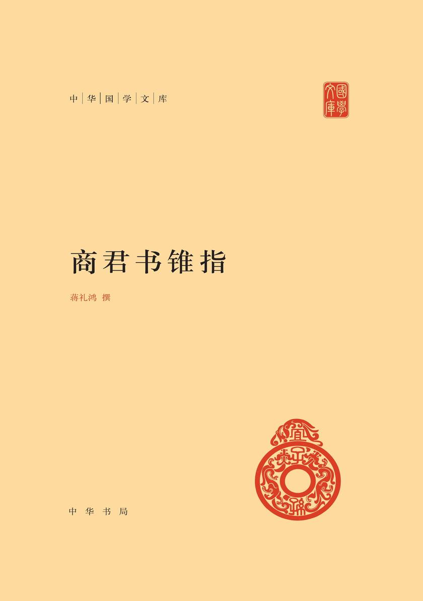 商君书锥指--中华国学文库【试读本】