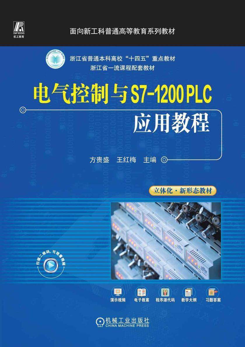 电气控制与S7-1200 PLC应用教程
