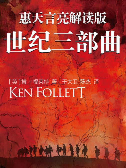 惠天言亮解读版《世纪三部曲》