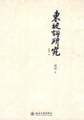 东坡词研究