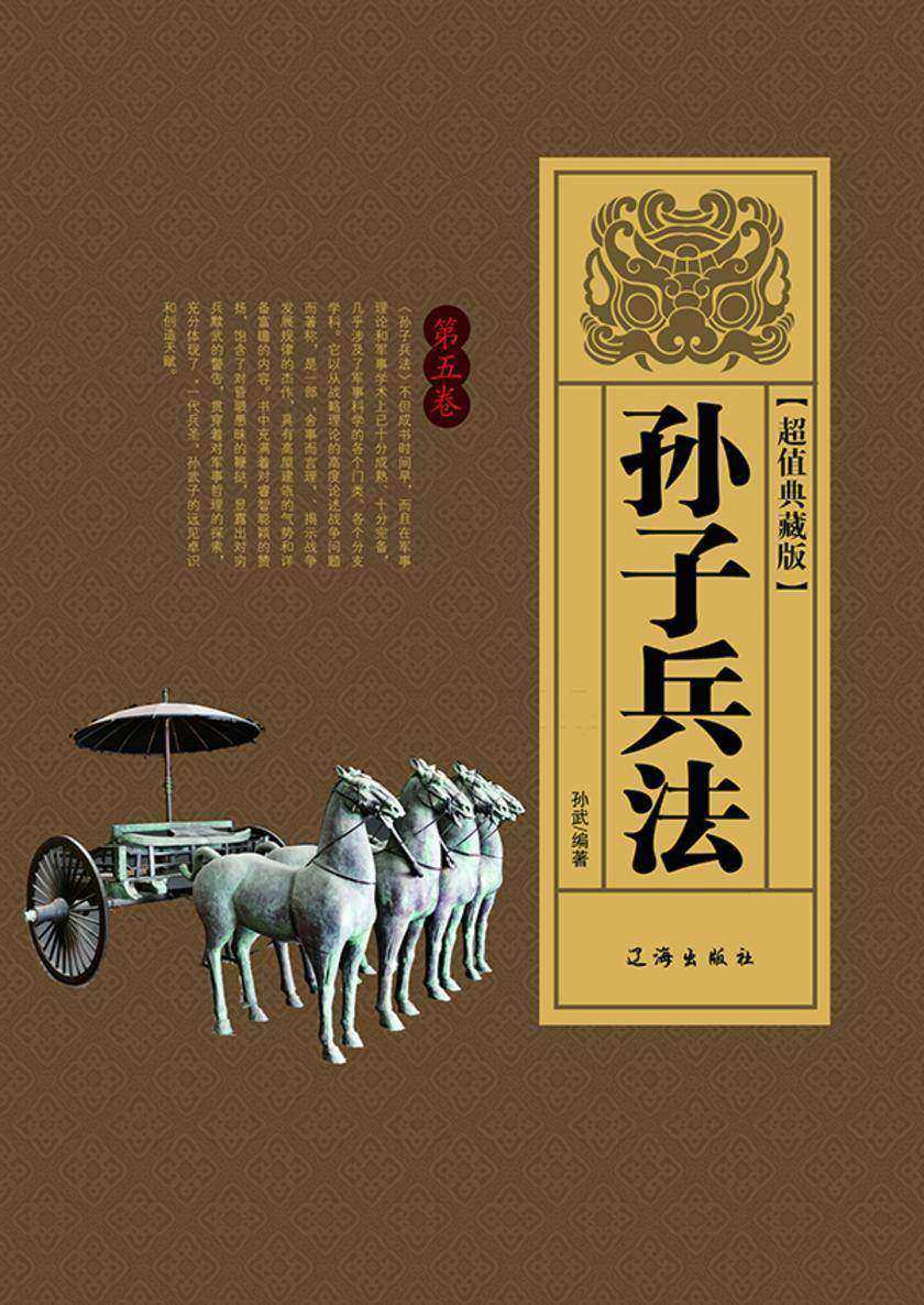 孙子兵法(第五卷)