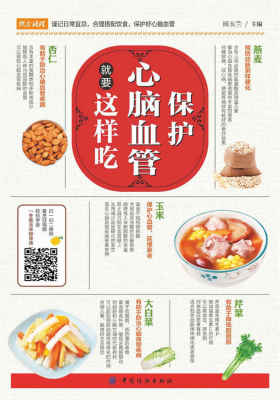保护心脑血管就要这样吃