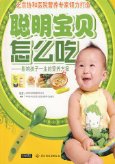 聪明宝贝怎么吃（小儿营养与辅食添加，宝宝辅食添加与营养配餐，不论母乳喂养还是奶粉喂养，只要正确的添加辅食都可以让孩子健康发育、聪明成长！）(试读本)
