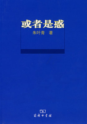 或者是惑(试读本)