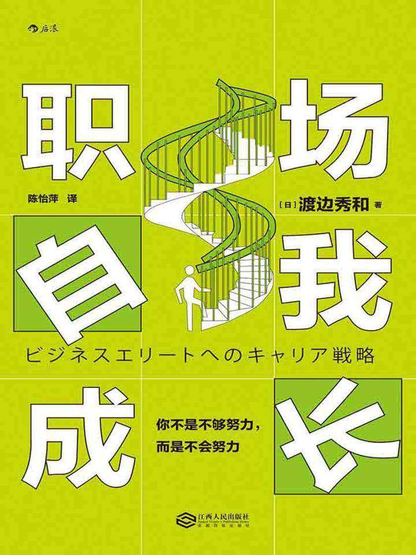 职场自我成长：你不是不够努力，而是不会努力（日本第一王牌求职顾问的职业规划秘籍，献给对职业生涯感到迷茫的你。）