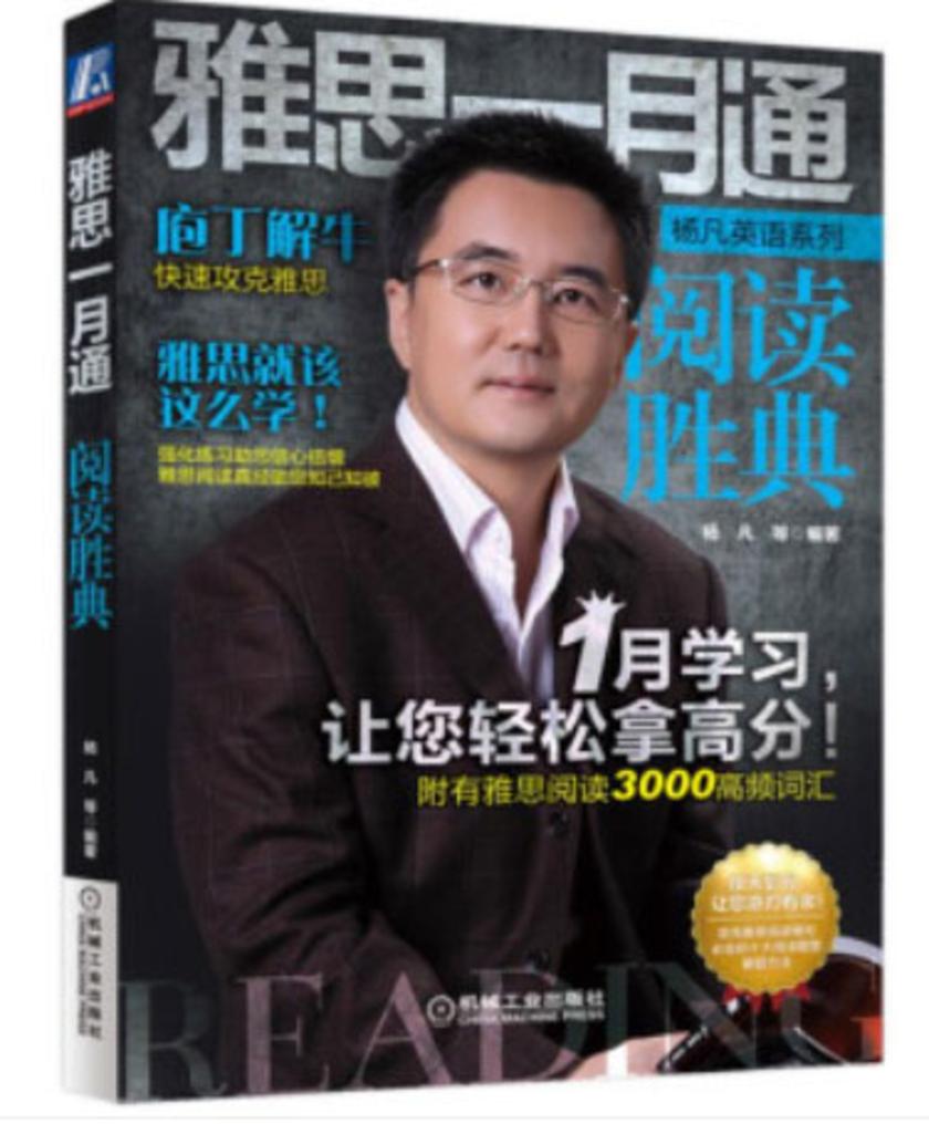 雅思一月通 阅读胜典