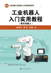 工业机器人入门实用教程