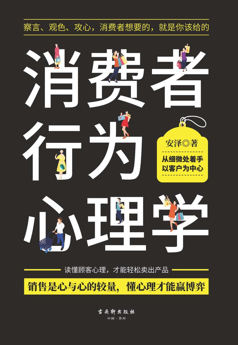 消费者行为心理学(8个关键点,38种销售技巧,察言、观色、攻心,消费者想要的,就是你该给的)