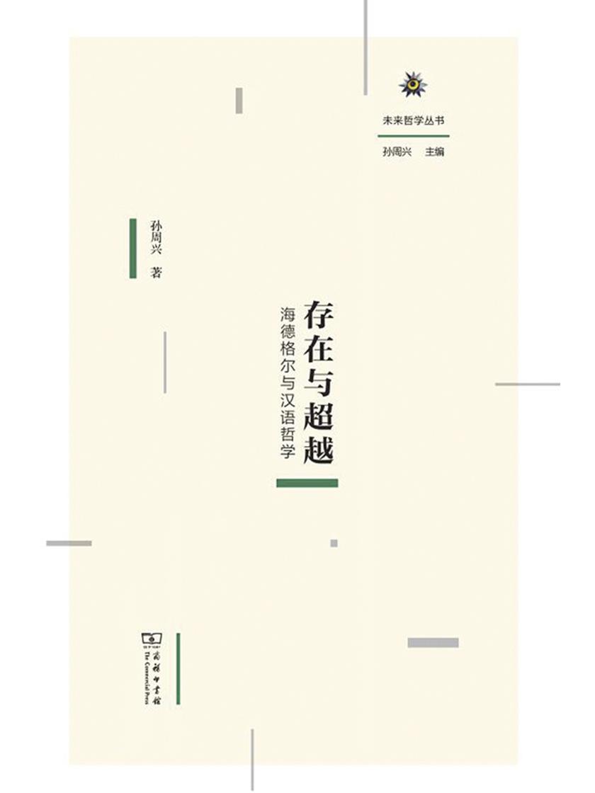 存在与超越——海德格尔与汉语哲学