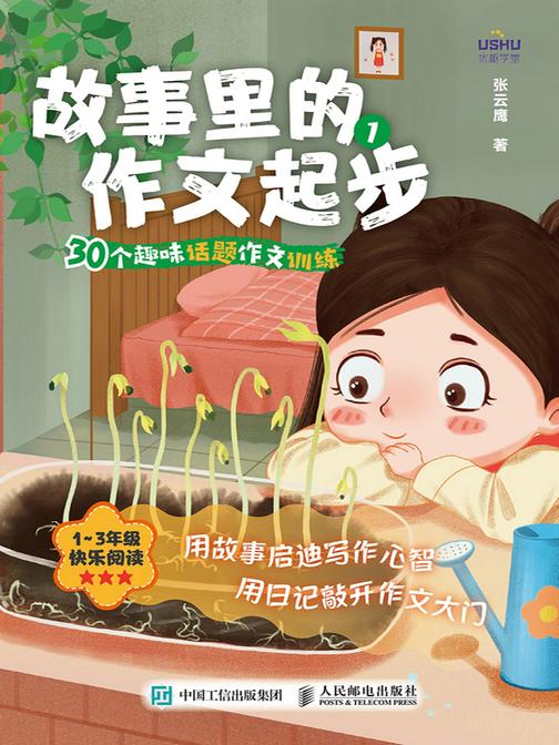 故事里的作文起步 30个趣味话题作文训练