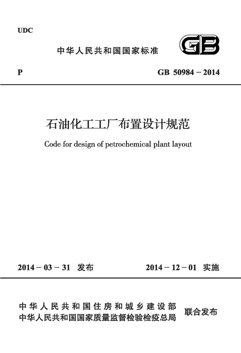 GB 50984-2014 石油化工工厂布置设计规范