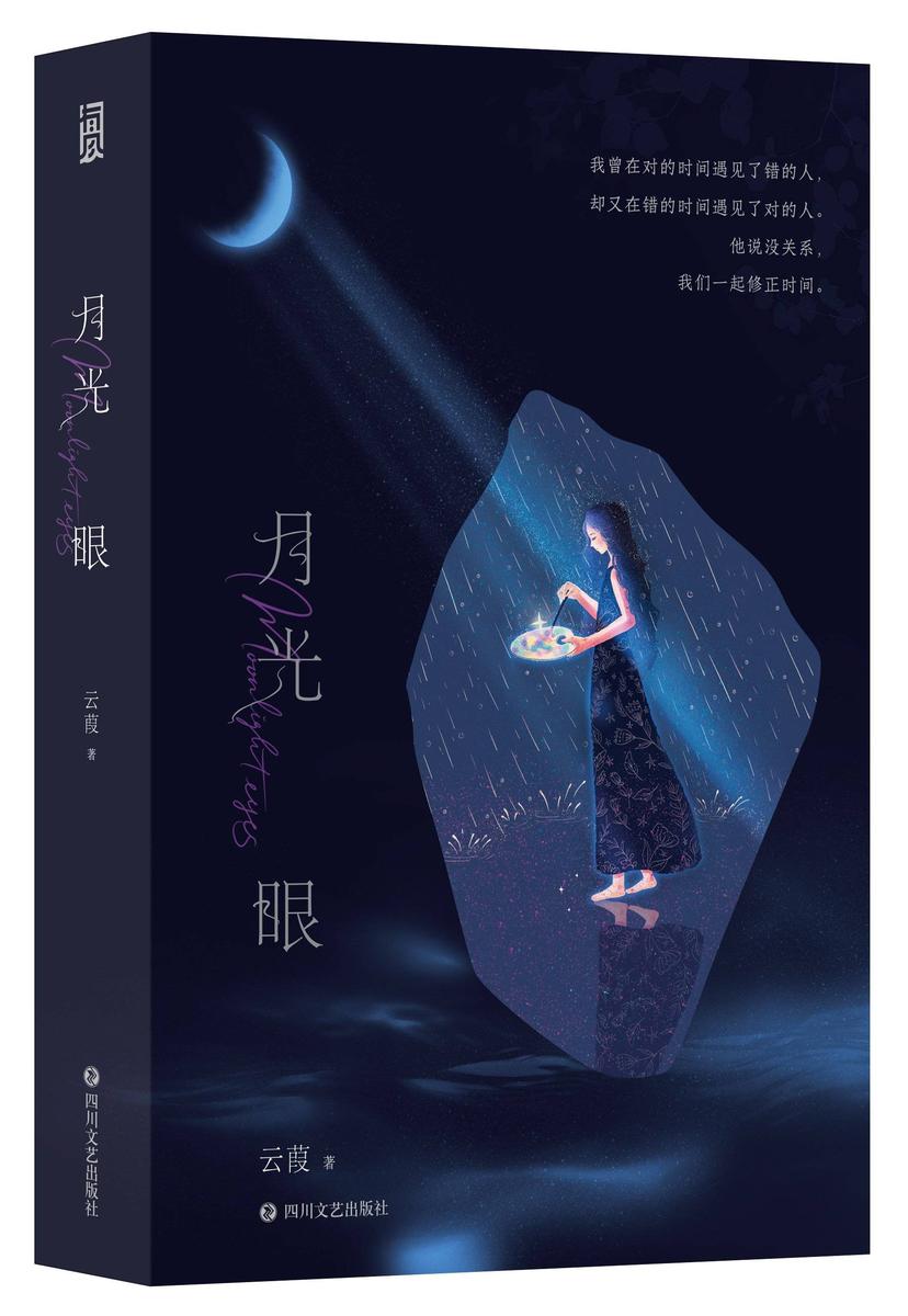 月光眼(上下册)