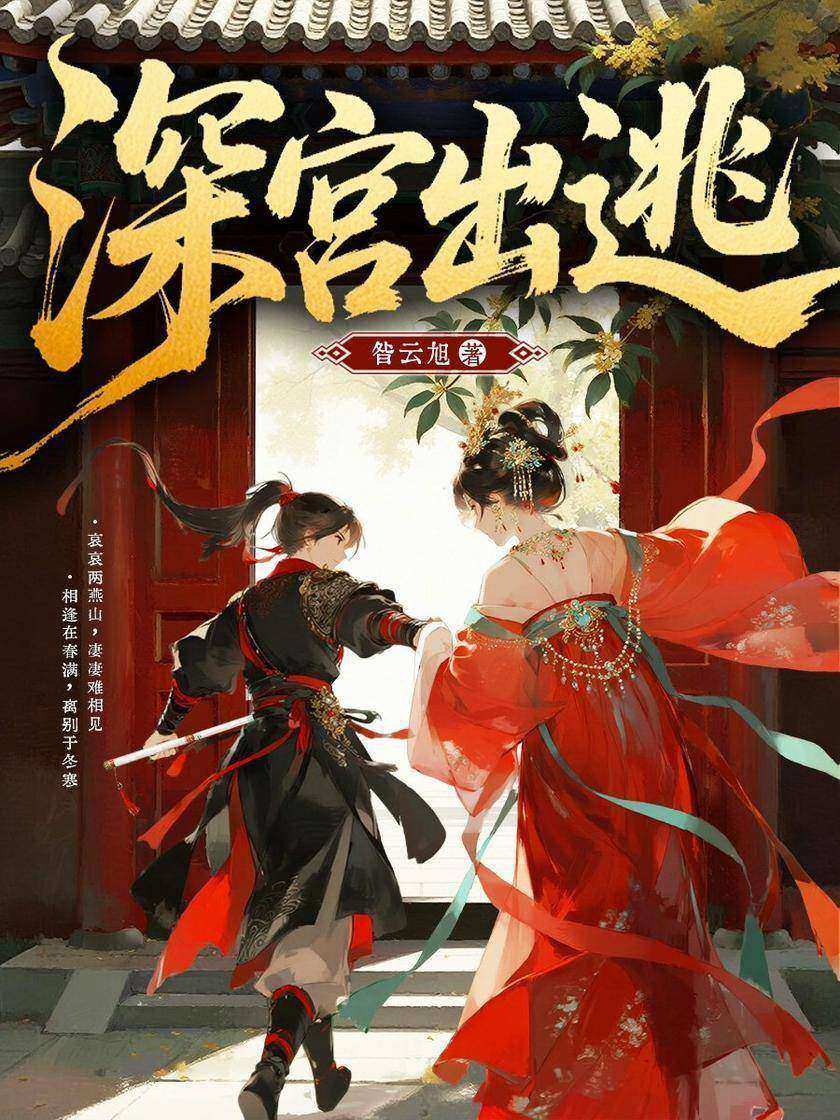 深宫出逃
