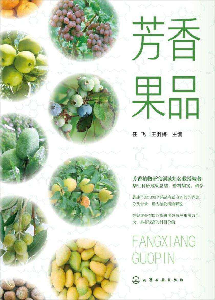芳香果品