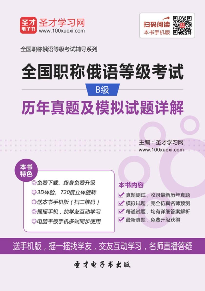 2019年全国职称俄语等级考试B级历年真题及模拟试题详解