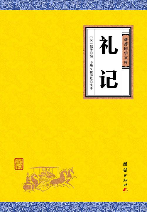 礼记