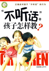 “不听话”的孩子怎样教(试读本)