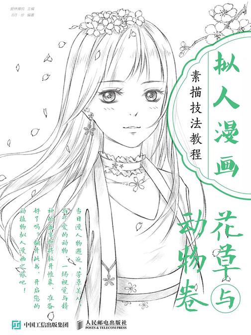 拟人漫画素描技法教程 花草与动物卷