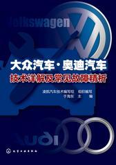 大众汽车·奥迪汽车技术详解及常见故障精析