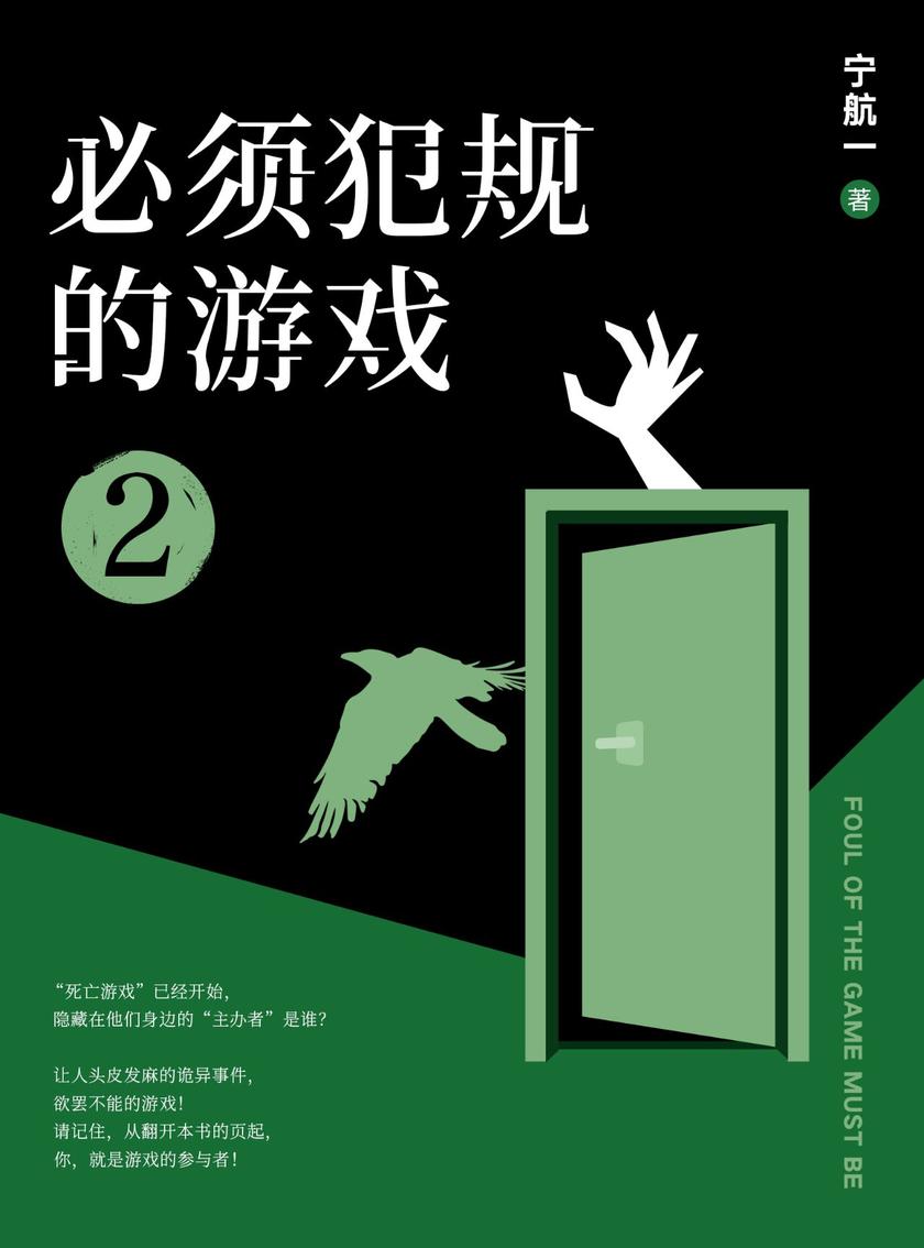 必须犯规的游戏2