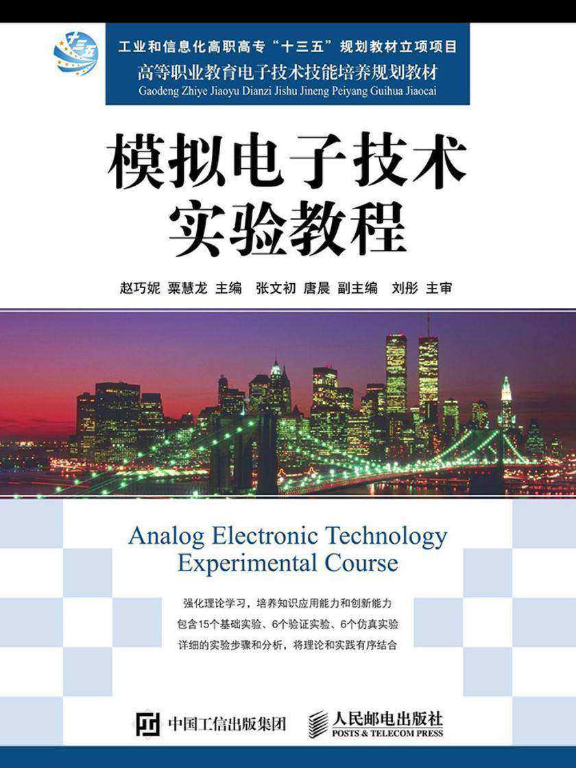模拟电子技术实验教程