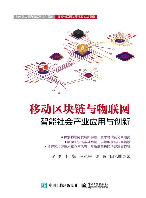 移动区块链与物联网：智能社会产业应用与创新
