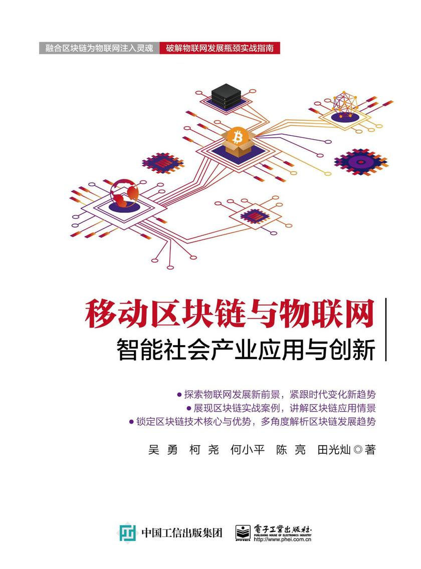 移动区块链与物联网：智能社会产业应用与创新