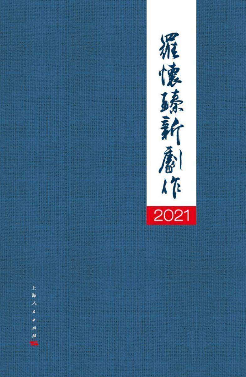2021罗怀臻新剧作