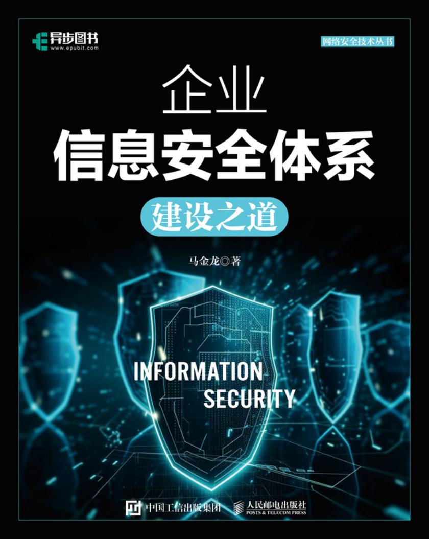 企业信息安全体系建设之道