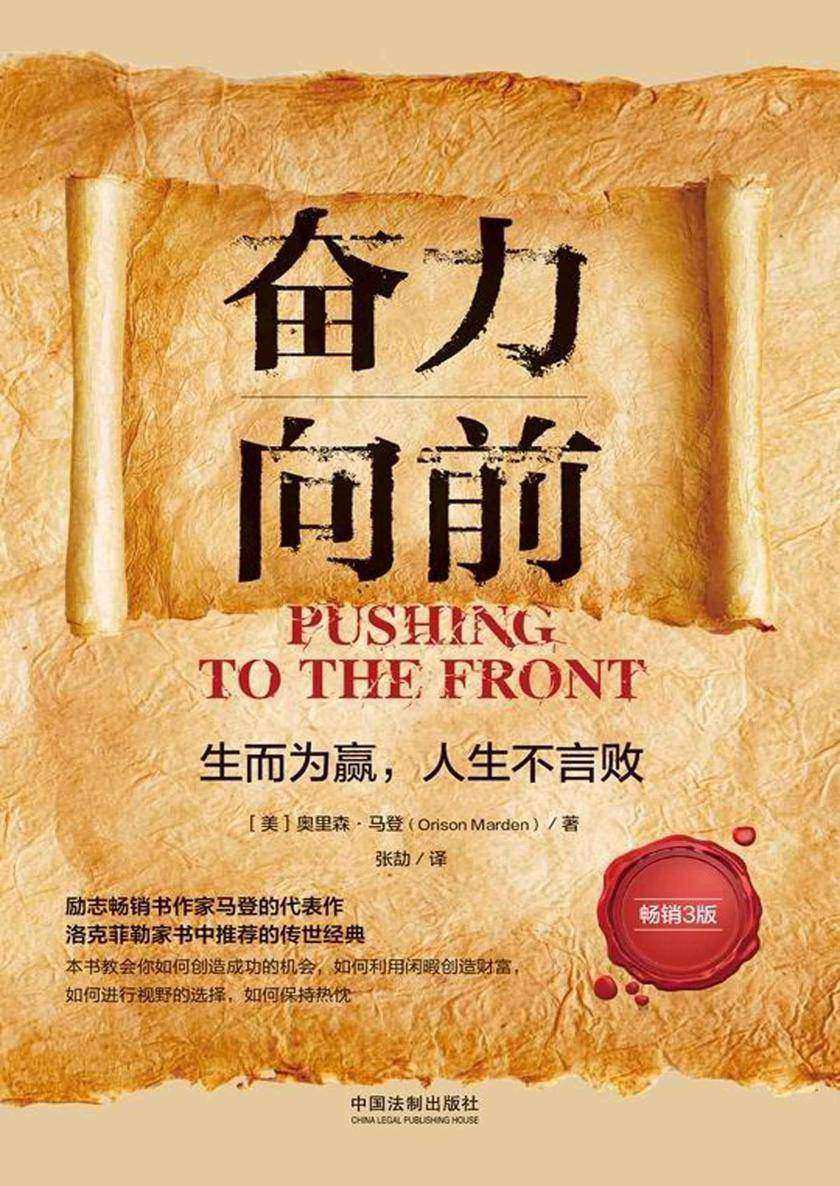 奋力向前:生而为赢,人生不言败(畅销3版)
