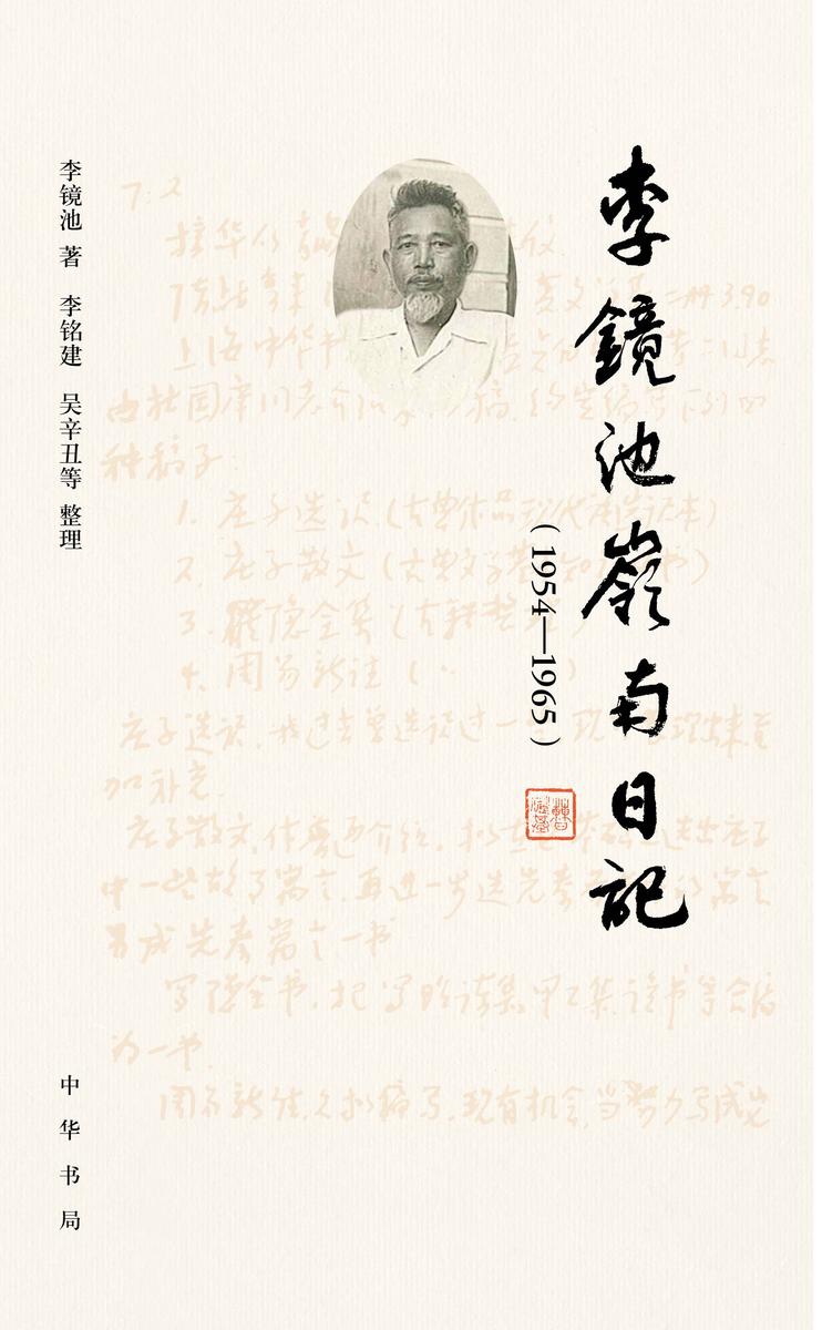李镜池岭南日记(1954-1965)【试读本】
