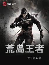 荒岛王者