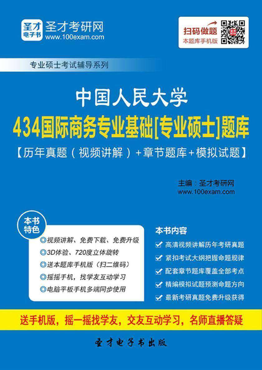 2021年中国人民大学《434国际商务专业基础》[专业硕士]题库【历年真题（视频讲解）＋章节题库＋模拟试题】