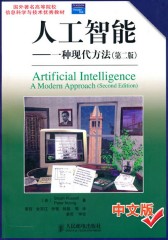 人工智能——一种现代方法(第二版)
