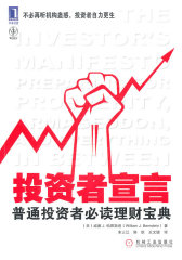 投资者宣言：普通投资者理财宝典(试读本)